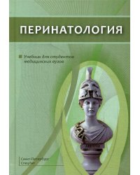 Перинатология. Учебник для студентов медицинских вузов