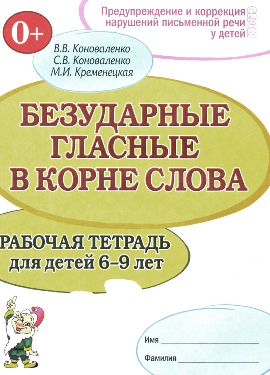 Безударные гласные в корне слова. Рабочая тетрадь для детей 6-9 лет