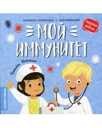 Мой иммунитет. Книжка-гармошка с наклейками