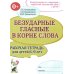 Безударные гласные в корне слова. Рабочая тетрадь для детей 6-9 лет