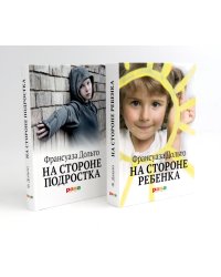 На стороне ребенка; На стороне подростка (комплект из 2-х книг)