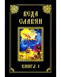 Веда Славян. Книга 1