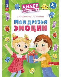 Мои друзья эмоции. Пособие для детей 3-5 лет