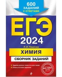 ЕГЭ-2024. Химия. Сборник заданий: 600 заданий с ответами