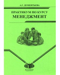 Практикум по курсу "Менеджмент" для студентов заочного отд. МИЭП