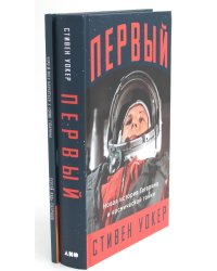 Первый: Новая история Гагарина и космической гонки + Чему я могу научиться у Юрия Гагарина (комплект из 2-х книг)