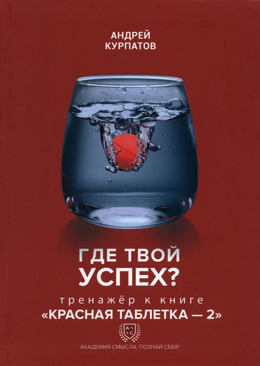 Где твой успех? Тренажер к книге "Красная таблетка - 2"