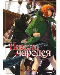 Невеста чародея. Том 13