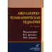 Амбулаторно-поликлиническая педиатрия: Учебное пособие. 3-е изд., перераб. и доп