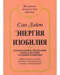 Энергия изобилия. Психотехники, медитации и визуализации "Алхимии изобилия" Практическое руководство