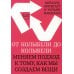 От колыбели до колыбели. Меняем подход к тому, как мы создаем вещи