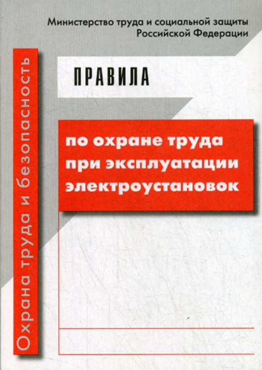 Правила по охране труда при эксплуатации электроустановок (с изменениями от 19.02.16 приказ 74н)