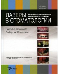 Лазеры в стоматологии. Фундаментальные основы и клиническая практика. 2-е изд