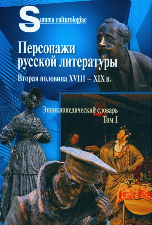 Персонажи русской литературы. Вторая половина XVIII - XIXв. Том 1