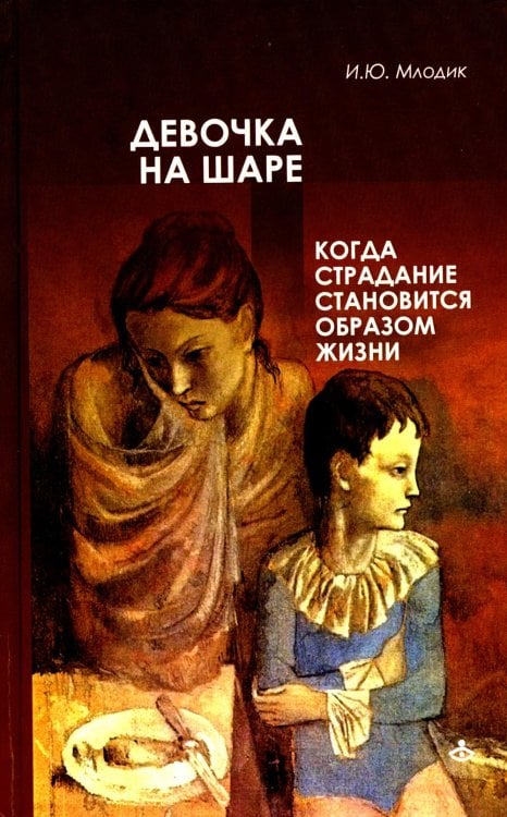 Девочка на шаре. Когда страдание становится образом жизни