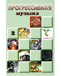 Прогрессивная музыка. Вып. 2: справочное издание для посвященных