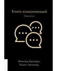 Книга коммуникаций. Общайтесь!