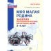 Моя малая Родина. Занятия по патриотическому воспитанию детей 3-4 лет