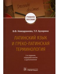 Латинский язык и греко-латинская терминология