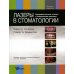 Лазеры в стоматологии. Фундаментальные основы и клиническая практика. 2-е изд