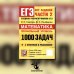 ЕГЭ. Банк заданий. Математика. Профильный уровень. 1000 задач. Все задания части 2. Закрытый сегмент