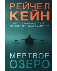 Мертвое озеро