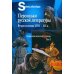 Персонажи русской литературы. Вторая половина XVIII - XIXв. Том 1