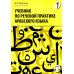 Учебник по речевой практике арабского языка (с лингафонным курсом). В 3 ч. Ч. 1. 2-е изд., испр. и доп