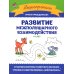 Развитие межполушарного взаимодействия: 4-5 лет. 2-е изд