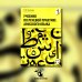 Учебник по речевой практике арабского языка (с лингафонным курсом). В 3 ч. Ч. 1. 2-е изд., испр. и доп