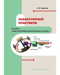 Лабораторный практикум по курсу "Электропривод мехатронных систем": Учебное пособие