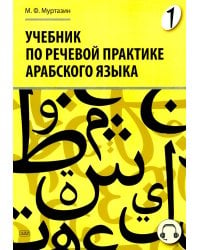 Учебник по речевой практике арабского языка (с лингафонным курсом). В 3 ч. Ч. 1. 2-е изд., испр. и доп