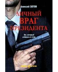 Личный враг президента: роман