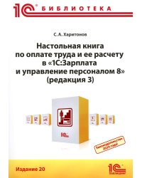 Настольная книга по оплате труда и ее расчету в "1С:Зарплата и управление персоналом 8" (ред. 3): практическое пособие. 20-е изд