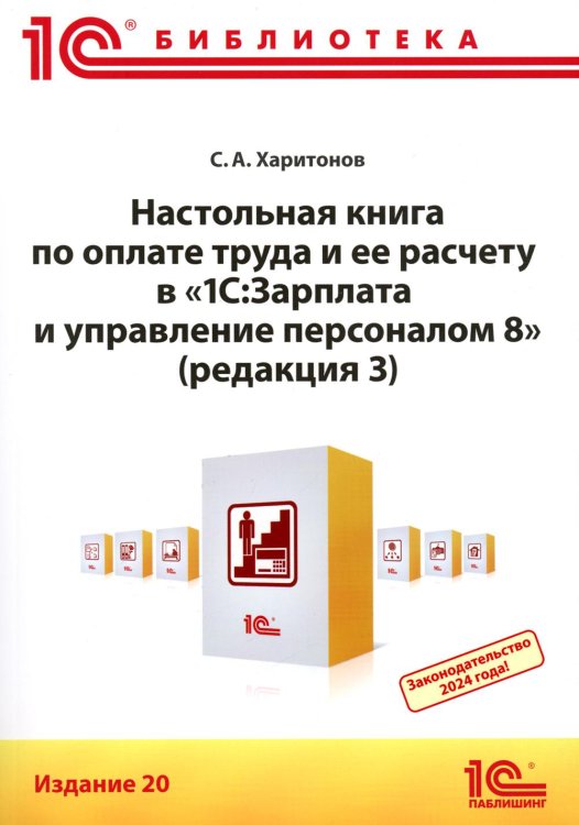 Настольная книга по оплате труда и ее расчету в "1С:Зарплата и управление персоналом 8" (ред. 3): практическое пособие. 20-е изд