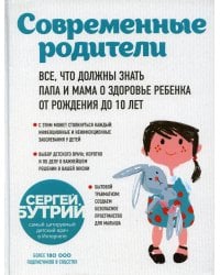 Современные родители. Все, что должны знать папа и мама о здоровье ребенка от рождения до 10 лет