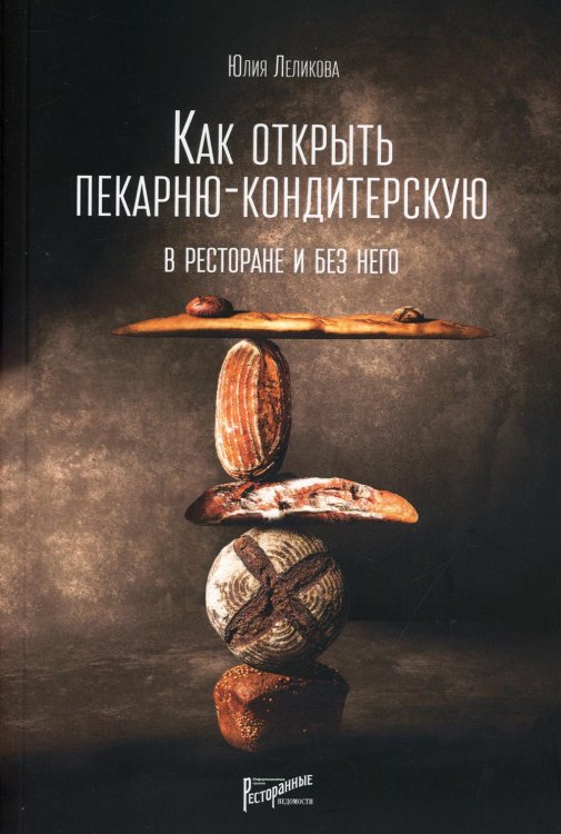 Как открыть пекарню-кондитерскую. В ресторане и без