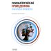 Психиатрическая пропедевтика. Практическое руководство. 7-е изд., дораб. и доп