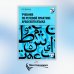 Учебник по речевой практике арабского языка (с лингафонным курсом). В 3 ч. Ч. 3. 2-е изд., испр. и доп