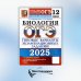 ОГЭ 2025. Биология. 12 вариантов. Типовые варианты экзаменационных заданий от разработчиков ОГЭ