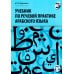 Учебник по речевой практике арабского языка (с лингафонным курсом). В 3 ч. Ч. 3. 2-е изд., испр. и доп