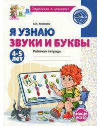 Я узнаю звуки и буквы. Рабочая тетрадь для детей 4-5 лет