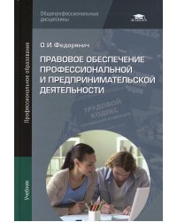 Правовое обеспечение профессиональной и предпринимательской деятельности. 3-е изд., испр