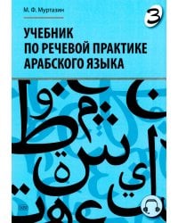 Учебник по речевой практике арабского языка (с лингафонным курсом). В 3 ч. Ч. 3. 2-е изд., испр. и доп