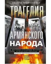 Трагедия армянского народа. Мрачные страницы истории Османской империи. Записки американского посла. 1915-1916