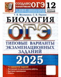 ОГЭ 2025. Биология. 12 вариантов. Типовые варианты экзаменационных заданий от разработчиков ОГЭ