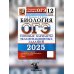 ОГЭ 2025. Биология. 12 вариантов. Типовые варианты экзаменационных заданий от разработчиков ОГЭ