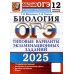 ОГЭ 2025. Биология. 12 вариантов. Типовые варианты экзаменационных заданий от разработчиков ОГЭ