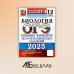ОГЭ 2025. Биология. 12 вариантов. Типовые варианты экзаменационных заданий от разработчиков ОГЭ