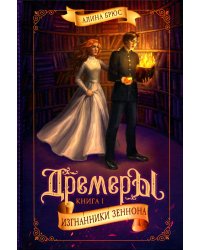 Дремеры. Кн. 1: Изгнанники Зеннона